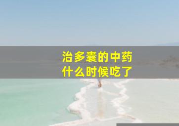 治多囊的中药什么时候吃了