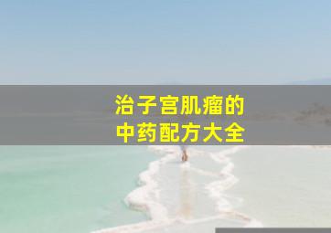 治子宫肌瘤的中药配方大全