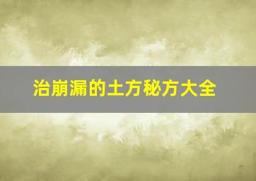 治崩漏的土方秘方大全