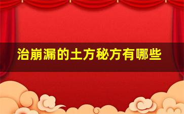 治崩漏的土方秘方有哪些