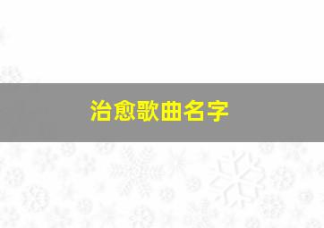 治愈歌曲名字