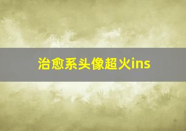 治愈系头像超火ins