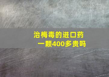 治梅毒的进口药一颗400多贵吗