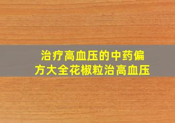 治疗高血压的中药偏方大全花椒粒治高血压