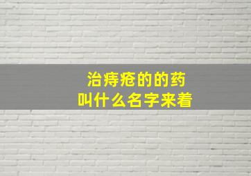 治痔疮的的药叫什么名字来着