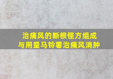 治痛风的断根怪方组成与用量马铃薯治痛风消肿