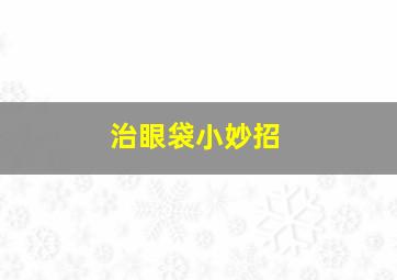 治眼袋小妙招