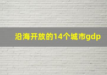 沿海开放的14个城市gdp