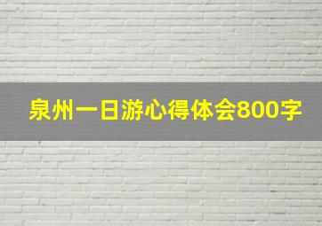 泉州一日游心得体会800字