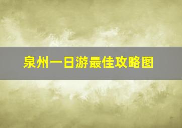 泉州一日游最佳攻略图