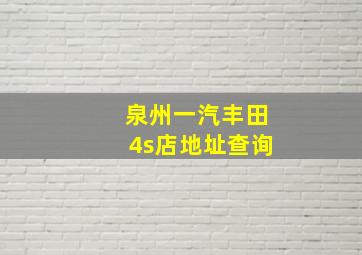 泉州一汽丰田4s店地址查询