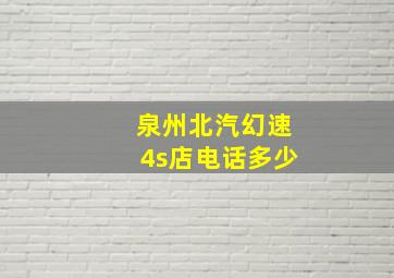 泉州北汽幻速4s店电话多少