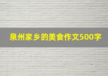 泉州家乡的美食作文500字