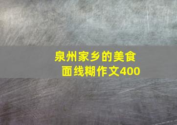 泉州家乡的美食面线糊作文400