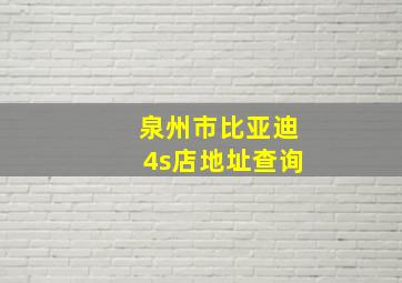 泉州市比亚迪4s店地址查询