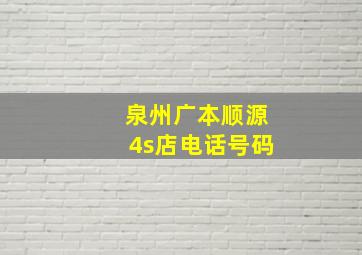 泉州广本顺源4s店电话号码