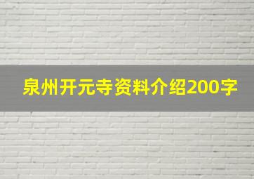 泉州开元寺资料介绍200字