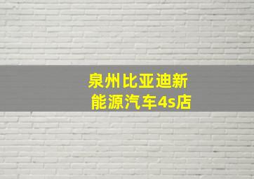 泉州比亚迪新能源汽车4s店