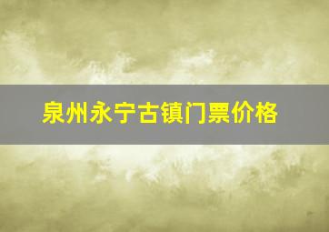 泉州永宁古镇门票价格