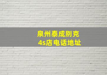 泉州泰成别克4s店电话地址