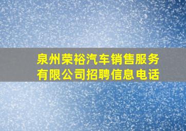 泉州荣裕汽车销售服务有限公司招聘信息电话