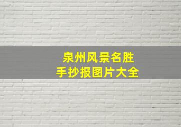 泉州风景名胜手抄报图片大全