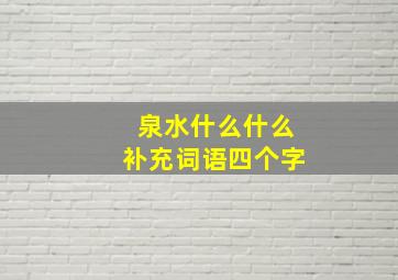 泉水什么什么补充词语四个字