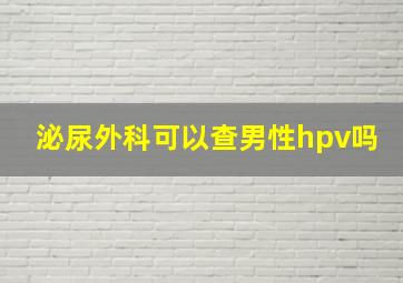 泌尿外科可以查男性hpv吗