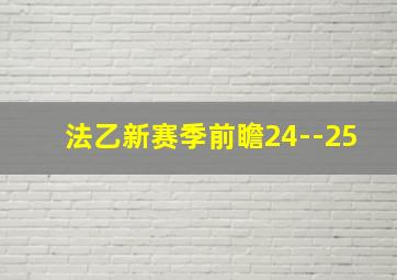 法乙新赛季前瞻24--25