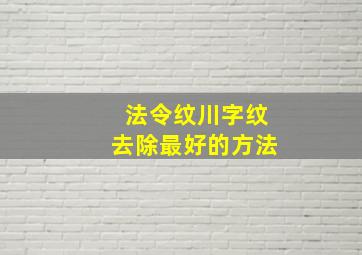 法令纹川字纹去除最好的方法