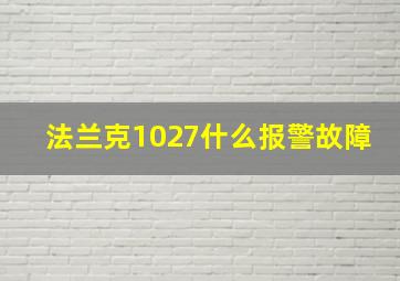 法兰克1027什么报警故障