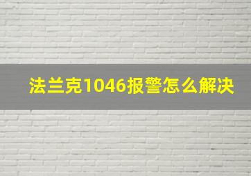 法兰克1046报警怎么解决