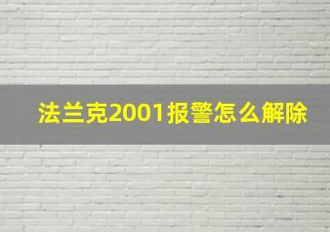 法兰克2001报警怎么解除