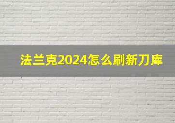 法兰克2024怎么刷新刀库