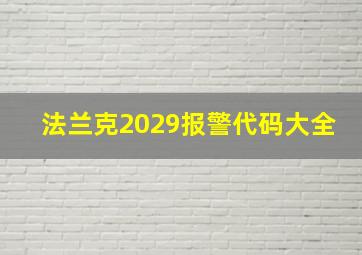 法兰克2029报警代码大全