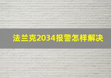 法兰克2034报警怎样解决