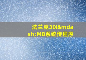 法兰克30i—MB系统传程序