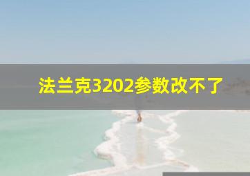 法兰克3202参数改不了