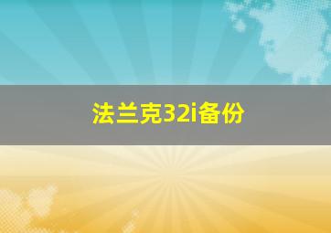 法兰克32i备份