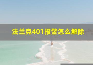 法兰克401报警怎么解除