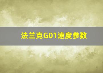 法兰克G01速度参数