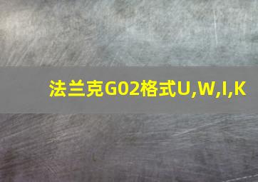 法兰克G02格式U,W,I,K