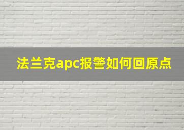 法兰克apc报警如何回原点