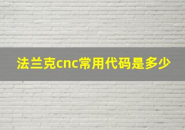 法兰克cnc常用代码是多少