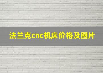 法兰克cnc机床价格及图片