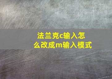 法兰克c输入怎么改成m输入模式