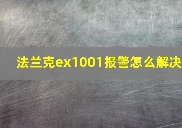 法兰克ex1001报警怎么解决