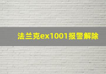 法兰克ex1001报警解除