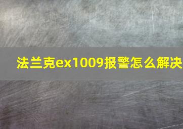 法兰克ex1009报警怎么解决