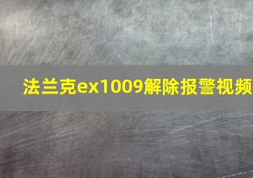 法兰克ex1009解除报警视频